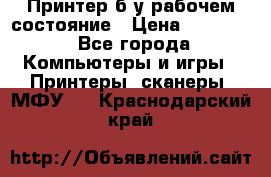 Принтер б.у рабочем состояние › Цена ­ 11 500 - Все города Компьютеры и игры » Принтеры, сканеры, МФУ   . Краснодарский край